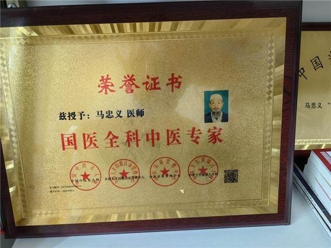 传承千年智慧 探索中医奥妙 国宝级名中医——马忠义院长